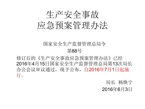 新版生产安全事故应急预案管理办法(安监88号令)及解读..