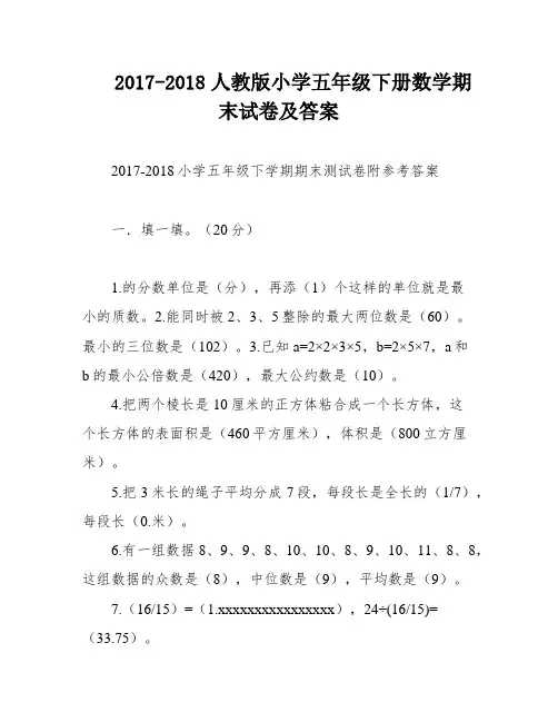 2017-2018人教版小学五年级下册数学期末试卷及答案