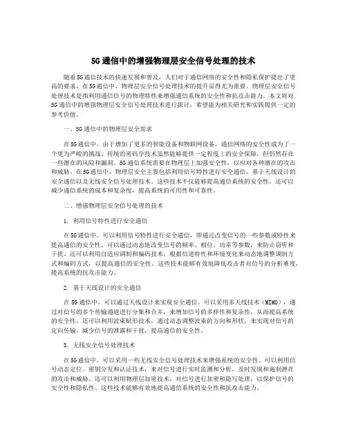 5G通信中的增强物理层安全信号处理的技术