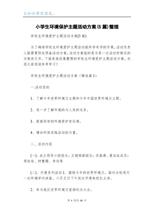 小学生环境保护主题活动方案(5篇)整理