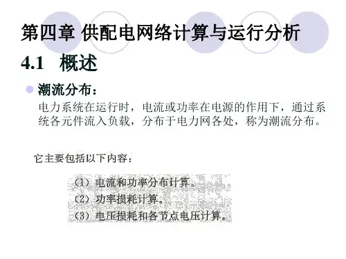 供配电系统及其电气设备第四章 供配电网络计算与运行分析