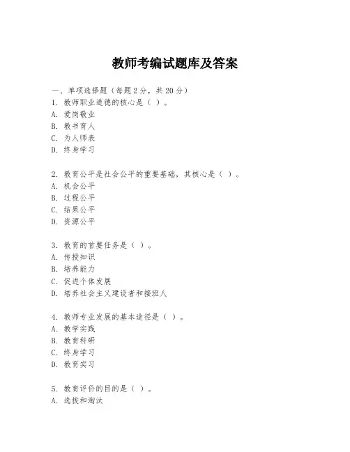 教师考编试题库及答案