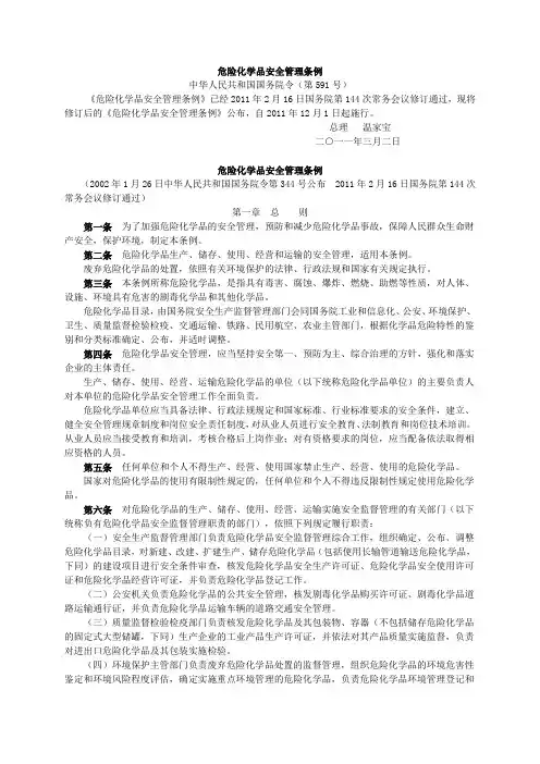 危险化学品安全管理条例(2011年国务院令第591号)