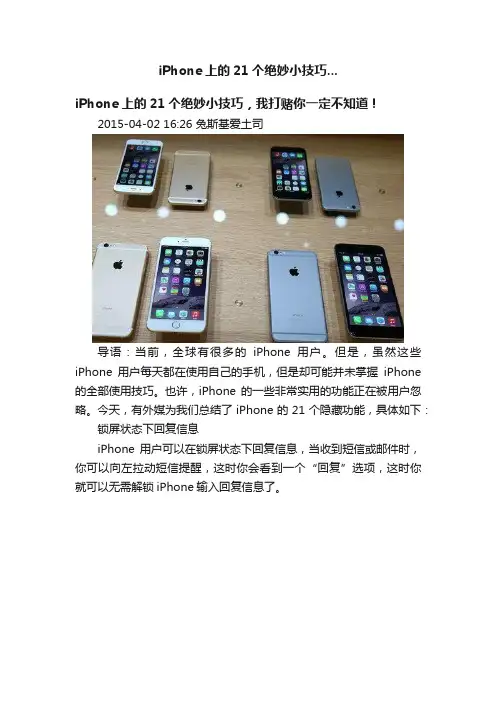 iPhone上的21个绝妙小技巧...