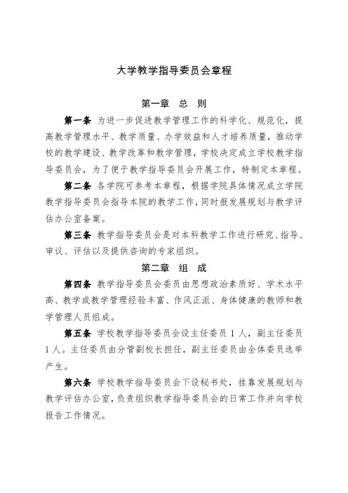 大学教学指导委员会章程