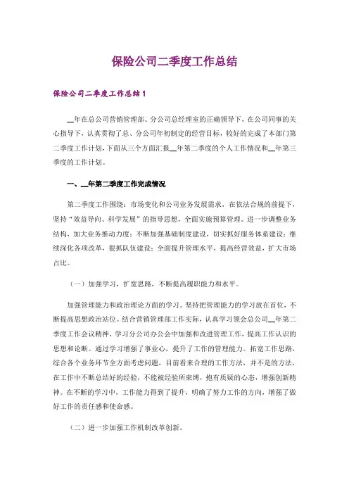 保险公司二季度工作总结
