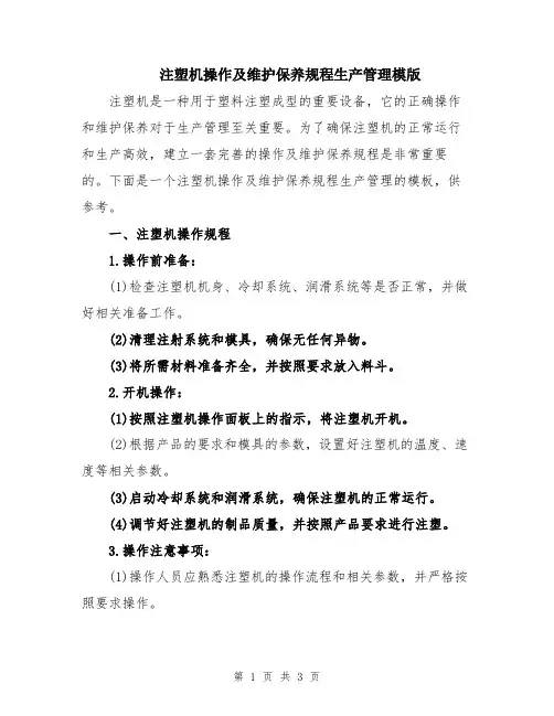 注塑机操作及维护保养规程生产管理模版