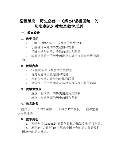 岳麓版高一历史必修一《第24课祖国统一的历史潮流》教案及教学反思