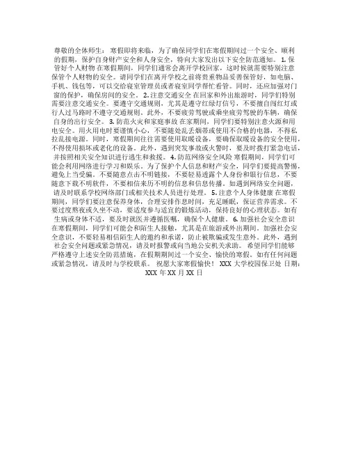  关于大学寒假期间的安全防范措施的通知