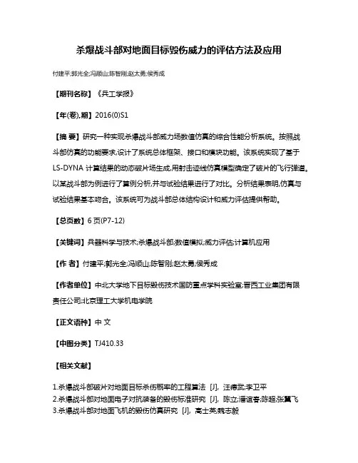 杀爆战斗部对地面目标毁伤威力的评估方法及应用
