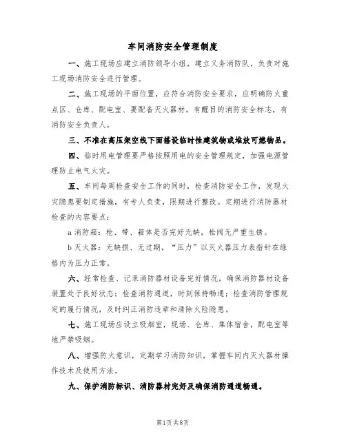 车间消防安全管理制度(5篇)