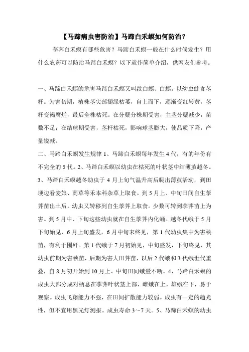 【马蹄病虫害防治】马蹄白禾螟如何防治？