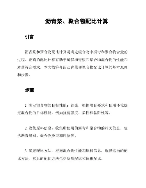 沥青浆、聚合物配比计算