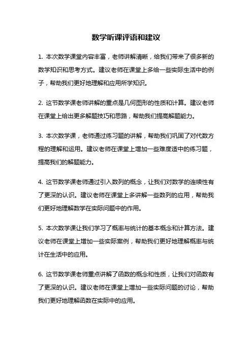 数学听课评语和建议