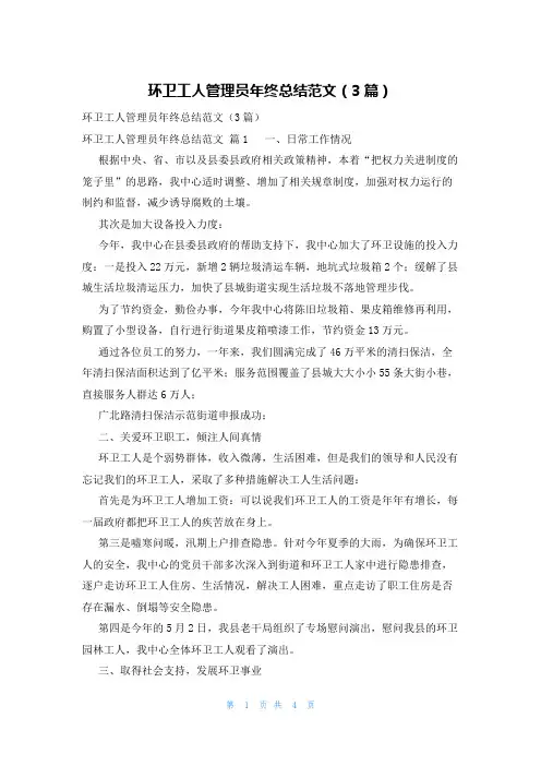 环卫工人管理员年终总结范文(3篇)