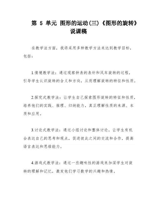 第5单元 图形的运动(三)《图形的旋转》说课稿
