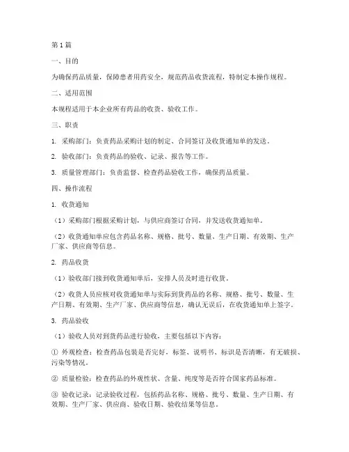 药品验收收货操作规程(3篇)