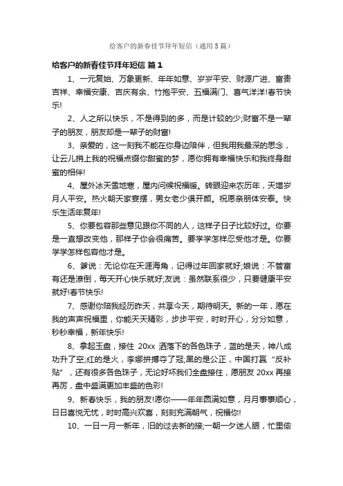 给客户的新春佳节拜年短信（通用5篇）