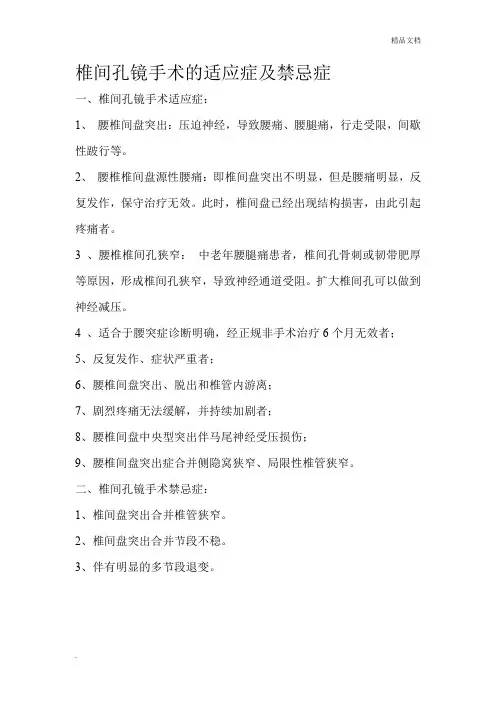 椎间孔镜手术适应症及禁忌症