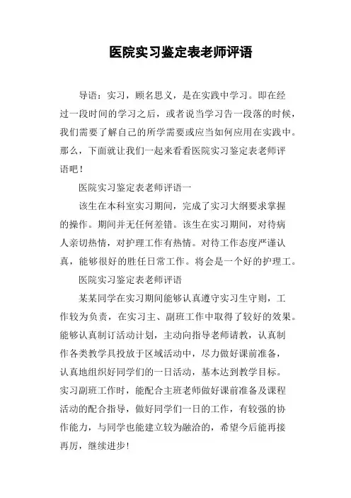 医院实习鉴定表老师评语