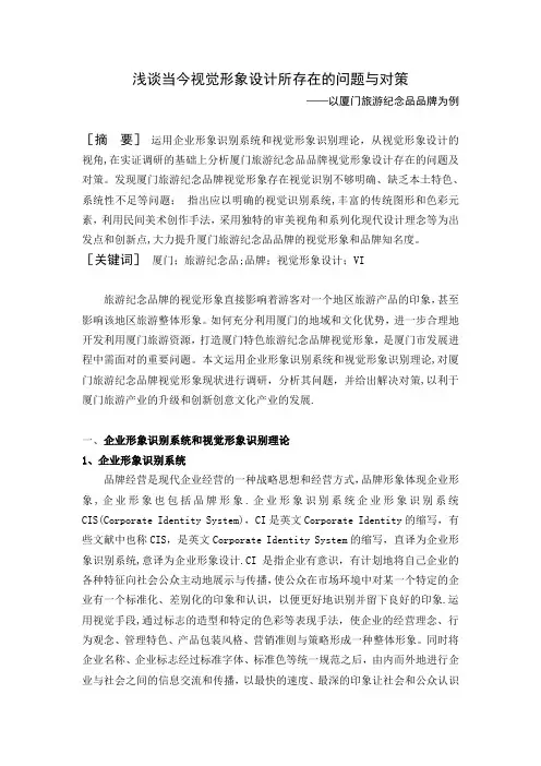 浅谈当今视觉形象设计所存在的问题与对策(DOC)