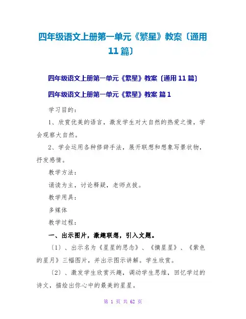 四年级语文上册第一单元《繁星》教案(通用11篇)