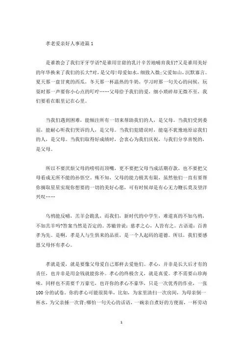 孝老爱亲好人事迹600字集锦(精选)