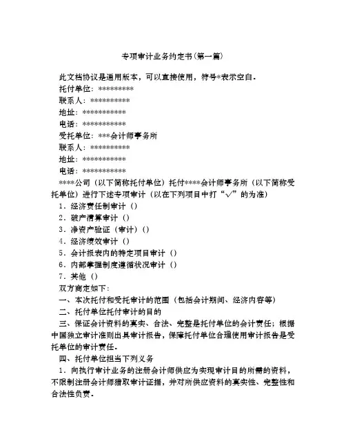 专项审计业务约定书合集四篇