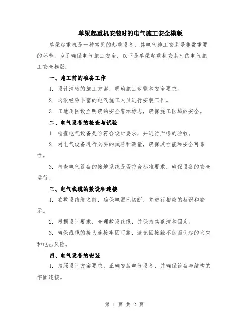 单梁起重机安装时的电气施工安全模版