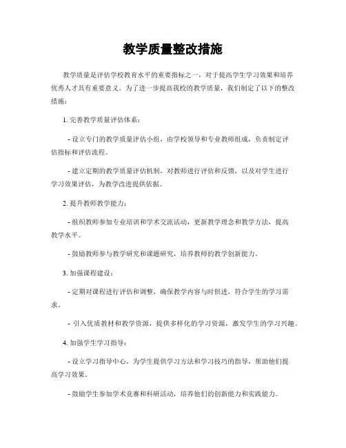 教学质量整改措施