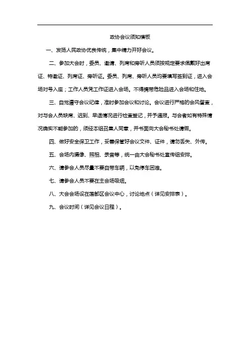 政协会议须知模板