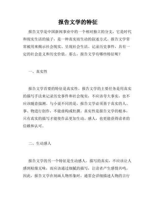 报告文学的特征