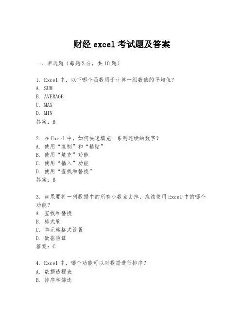 财经excel考试题及答案