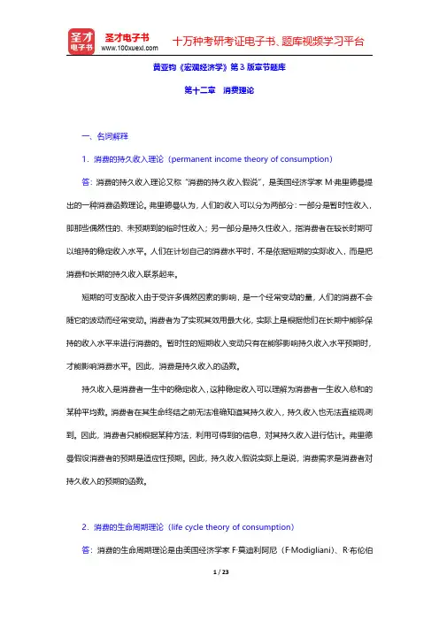 黄亚钧《宏观经济学》第3版章节题库(消费理论)【圣才出品】