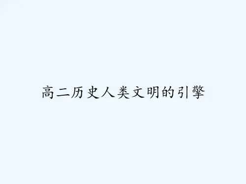 高二历史人类文明的引擎ppt