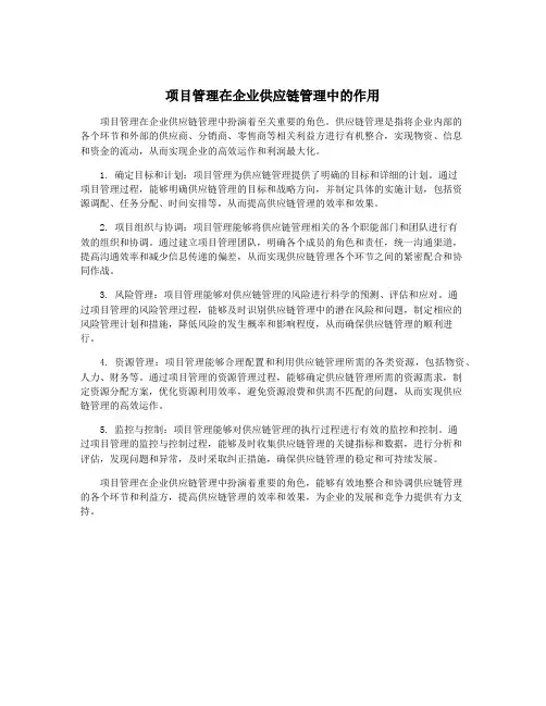 项目管理在企业供应链管理中的作用