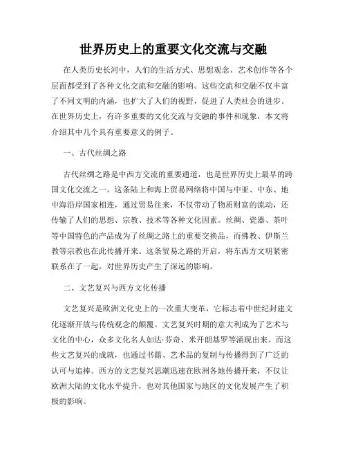 世界历史上的重要文化交流与交融