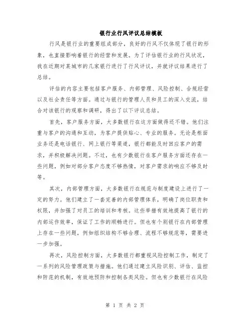 银行业行风评议总结模板