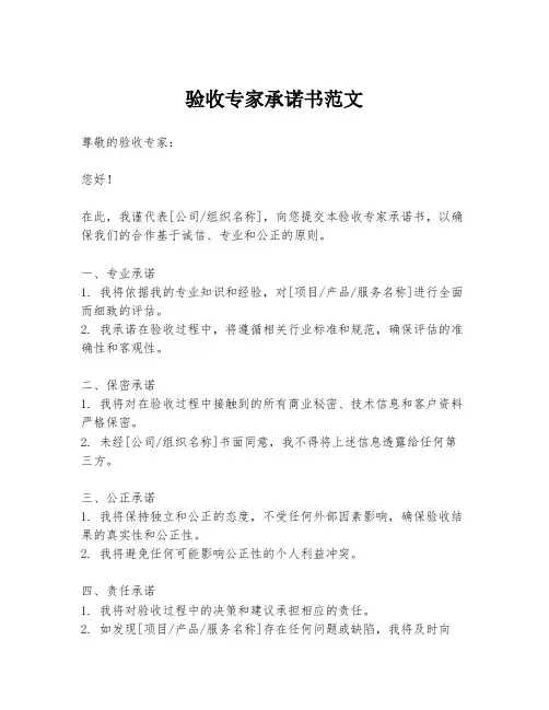 验收专家承诺书范文