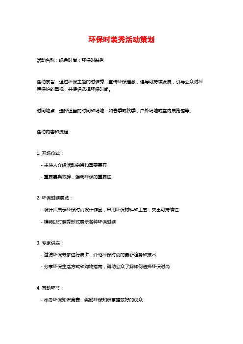 环保时装秀活动策划