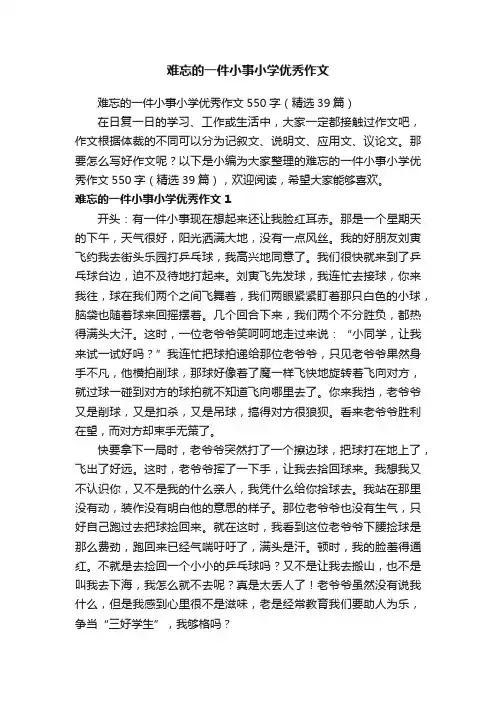 难忘的一件小事小学优秀作文550字（精选39篇）