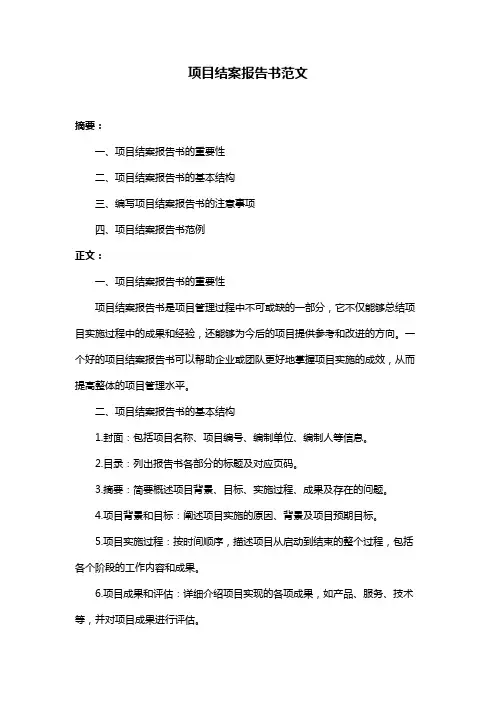 项目结案报告书范文