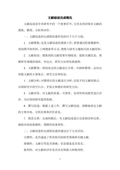 文献综述完成情况