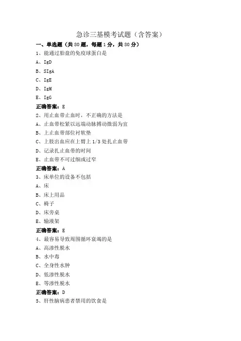急诊三基模考试题(含答案)