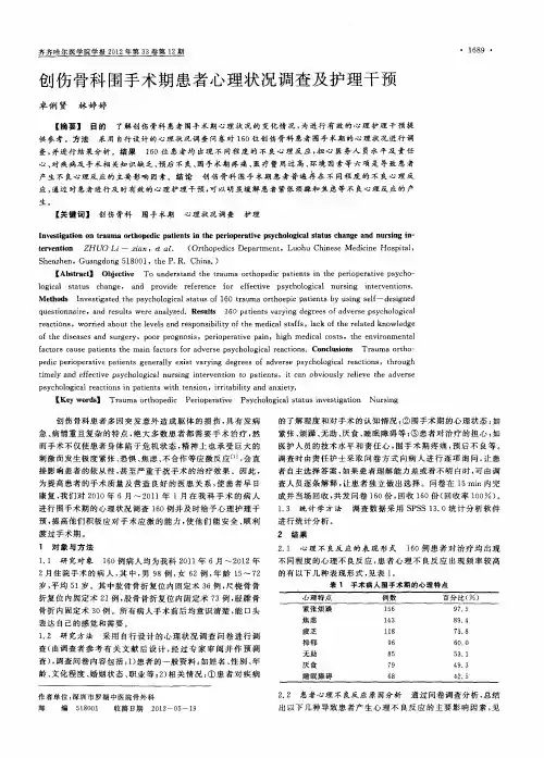 创伤骨科围手术期患者心理状况调查及护理干预