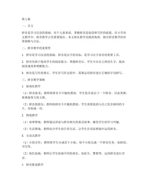 教学实践拼音(3篇)
