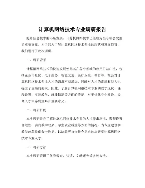 计算机网络技术专业调研报告