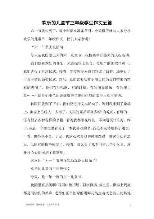 欢乐的儿童节三年级学生作文五篇
