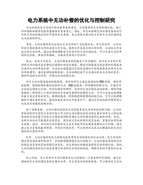 电力系统中无功补偿的优化与控制研究