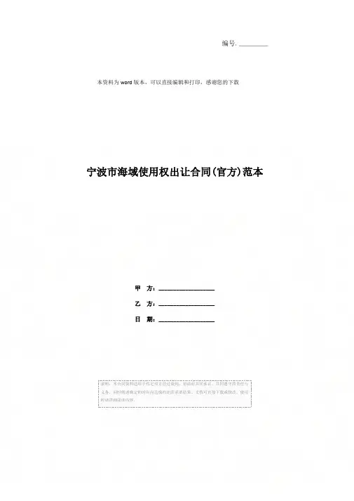 宁波市海域使用权出让合同(官方)范本